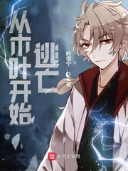 从木叶开始逃