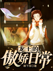龙王的傲娇日