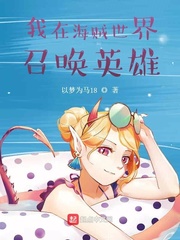 我在海贼世界