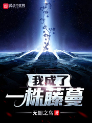 我成了一株藤