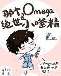 那个Omeg