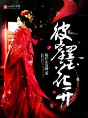 花开彼岸情不