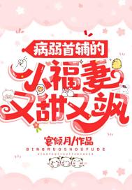 病弱首辅的小