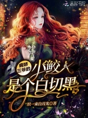 病娇三爷的小