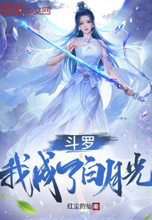 斗罗：我成了