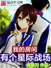 我的房间有个