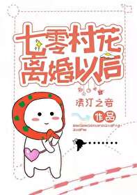 七零村花离婚