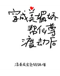 穿成美媚娇帮