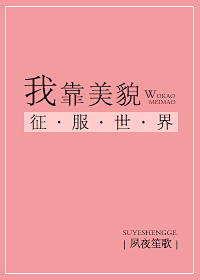 我靠美貌征服