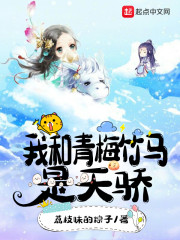 我和青梅竹马