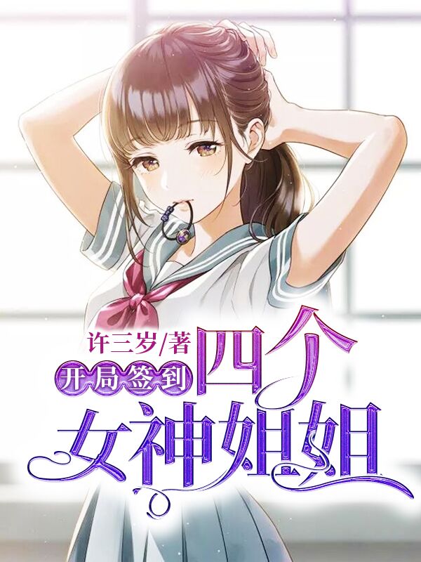开局签到四个