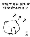 失踪三年的前
