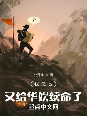 我怎么又给华