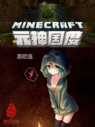 我的世界：元