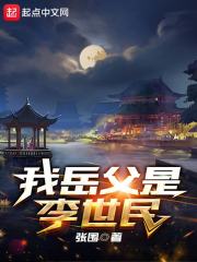 我岳父是李世