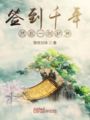 签到千年然后