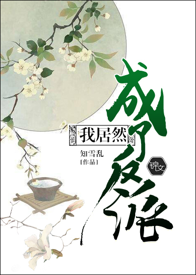 我居然成了反
