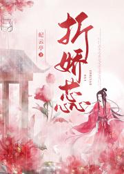 折娇蕊（重生