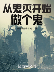 从鬼灭开始做