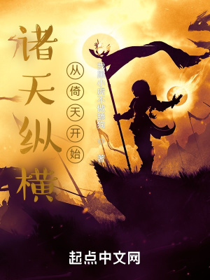 诸天纵横，从
