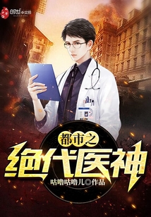 都市之绝代医