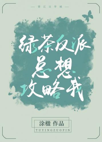 绿茶反派总想