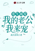 重生溺爱，我
