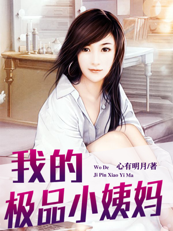 我的极品小姨