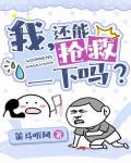 我，还能抢救