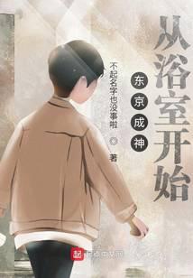 东京成神从浴