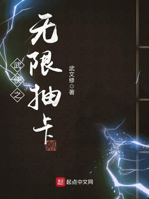 武侠之无限抽