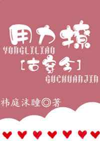 用力撩[古穿