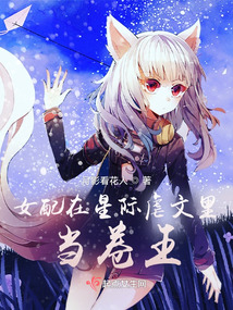 女配在星际虐