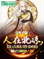 武侠：人在北