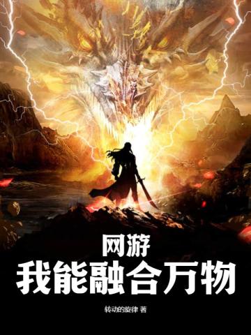 网游：我能融