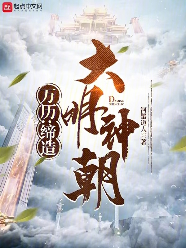 万历：缔造大