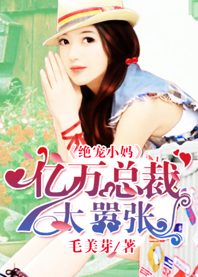 绝宠小妈：亿