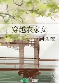 穿越到农家五