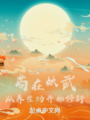 苟在妖武：从