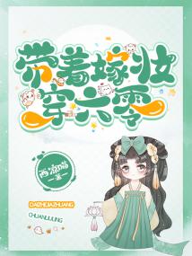 带着嫁妆穿六