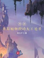 西游：开局被