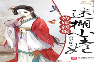 替嫁新娘：迷