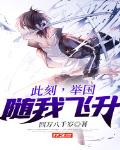 此刻，举国随