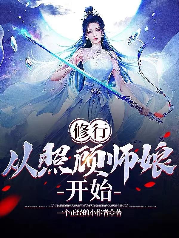 修行，从照顾
