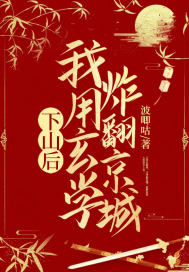 下山后，我用