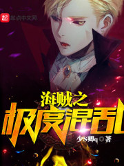 海贼之极度混