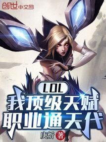 LOL：我顶