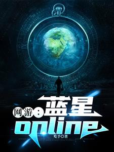 网游：蓝星o