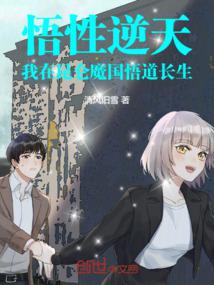 悟性逆天：我