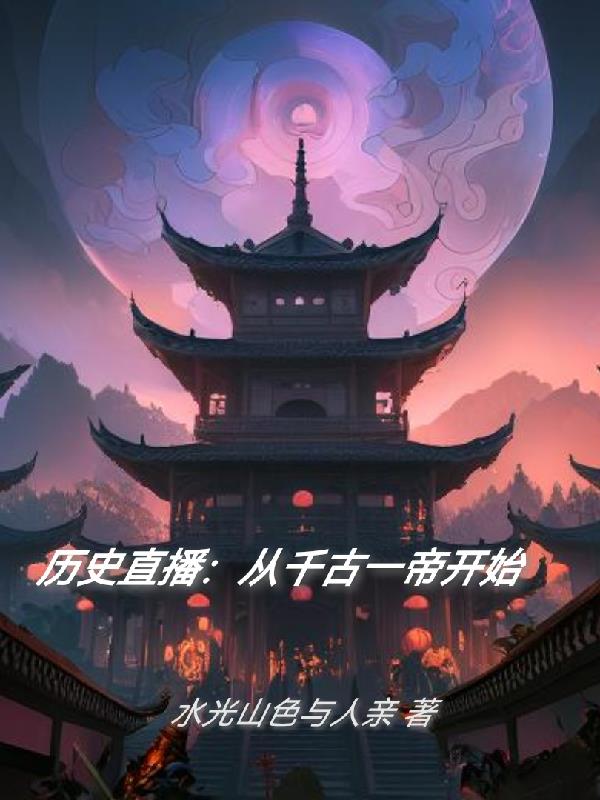 历史直播：从